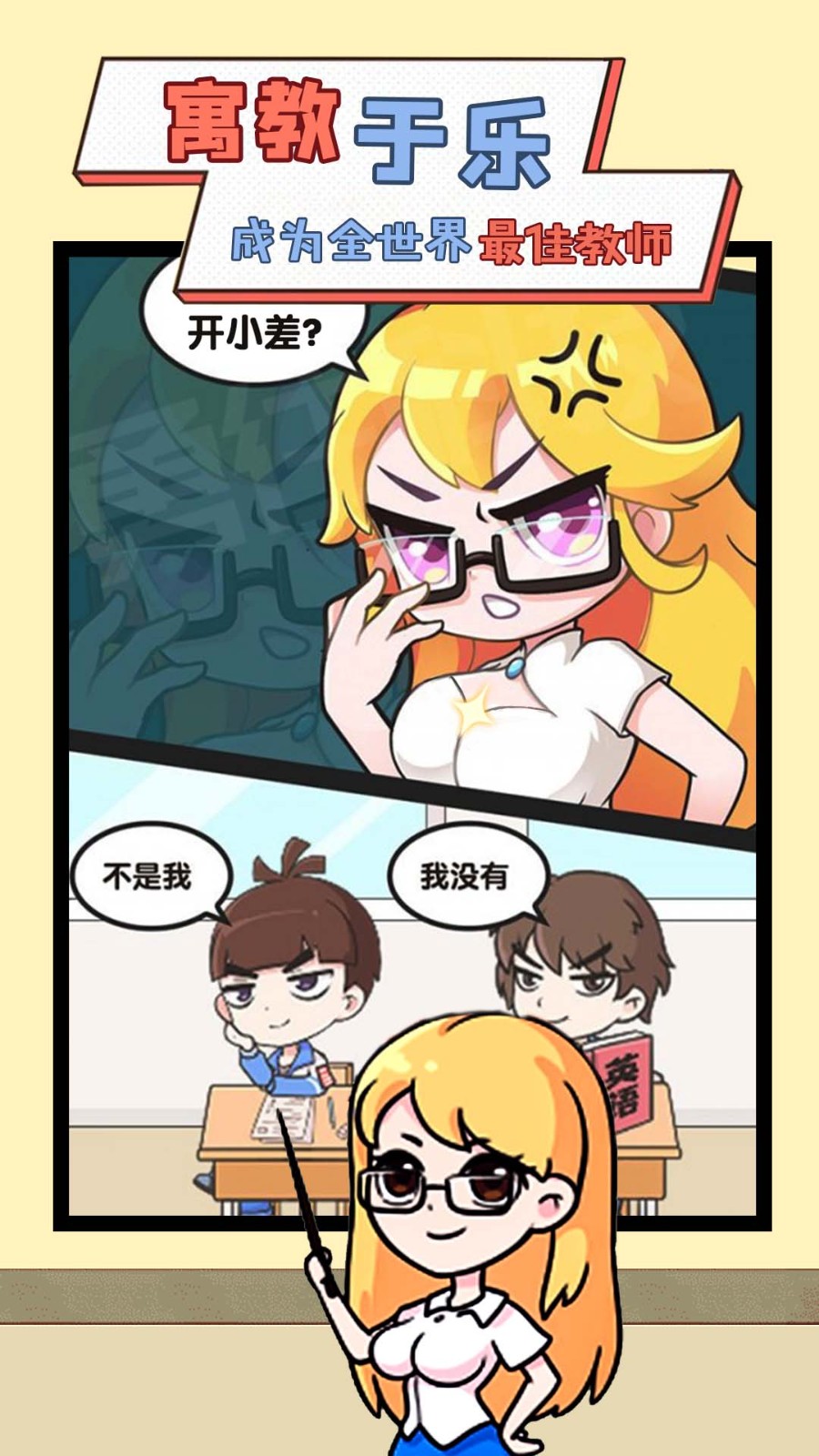 我要当班主任小游戏手机版 游戏截图